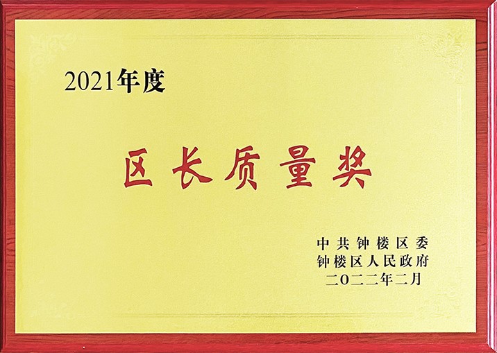 2021年度區(qū)長質(zhì)量獎(jiǎng).jpeg